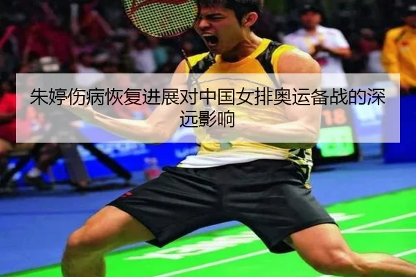 zhu-ting-shang-bing-hui-fu-jin-zhan-dui-zhong-guo-nv-pai-ao-yun-bei-zhan-de-shen-yuan-ying-xiang-2-571.jpg